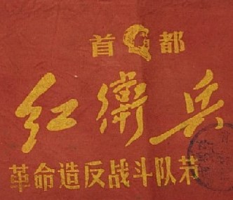 1967 China Cultural Revolution - Red Guard Armband